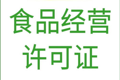 北京平谷區專業代辦食品經營許可證與軟件開發服務，高效合規，快速辦理